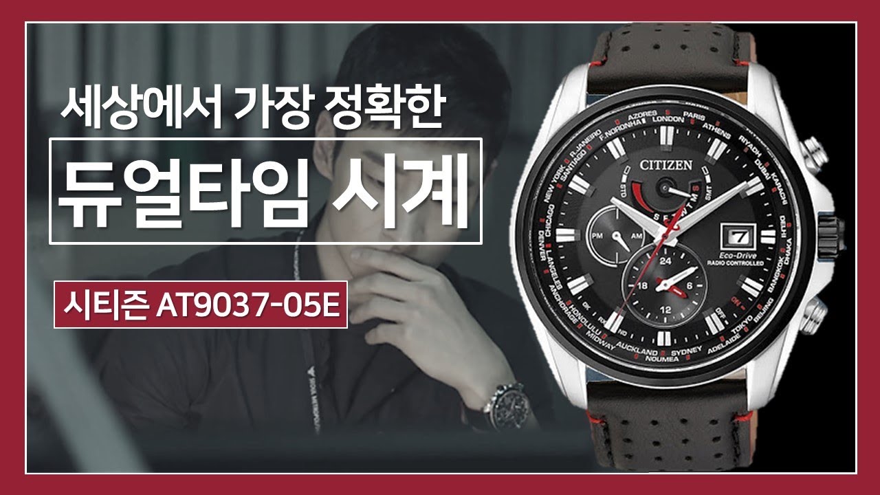 드라마 [시그널]의 이제훈 시계가 이제는 50만원대? 시티즌 듀얼타임 전파수신 시계 AT9037-05E (제작지원: 시티즌)
