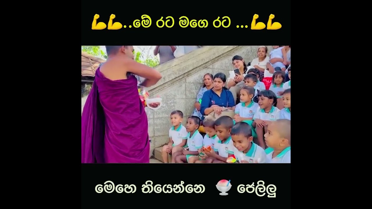 බලන්න පංසලේ මේවා තියෙනවාද….???? 😂😂😂ලංකාවෙම දරුවන්ගේ ආදරය ලැබෙනවා 💪❤️🇱🇰 Sandagiri Maha Seya Hanthana