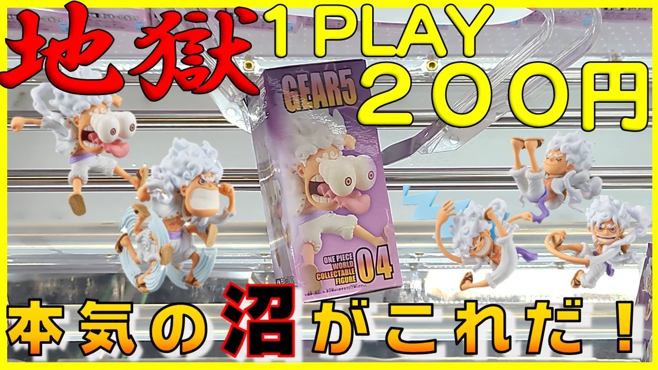 【クレーンゲーム】ニカ危険⚠大手GiGOでワーコレはやるな！１プレイ２００円しかも激弱アーム、どーしたらええんや？ワンピース　ニカ　ルフィ　ギア５　フィギュア【フィギュアの取り方】