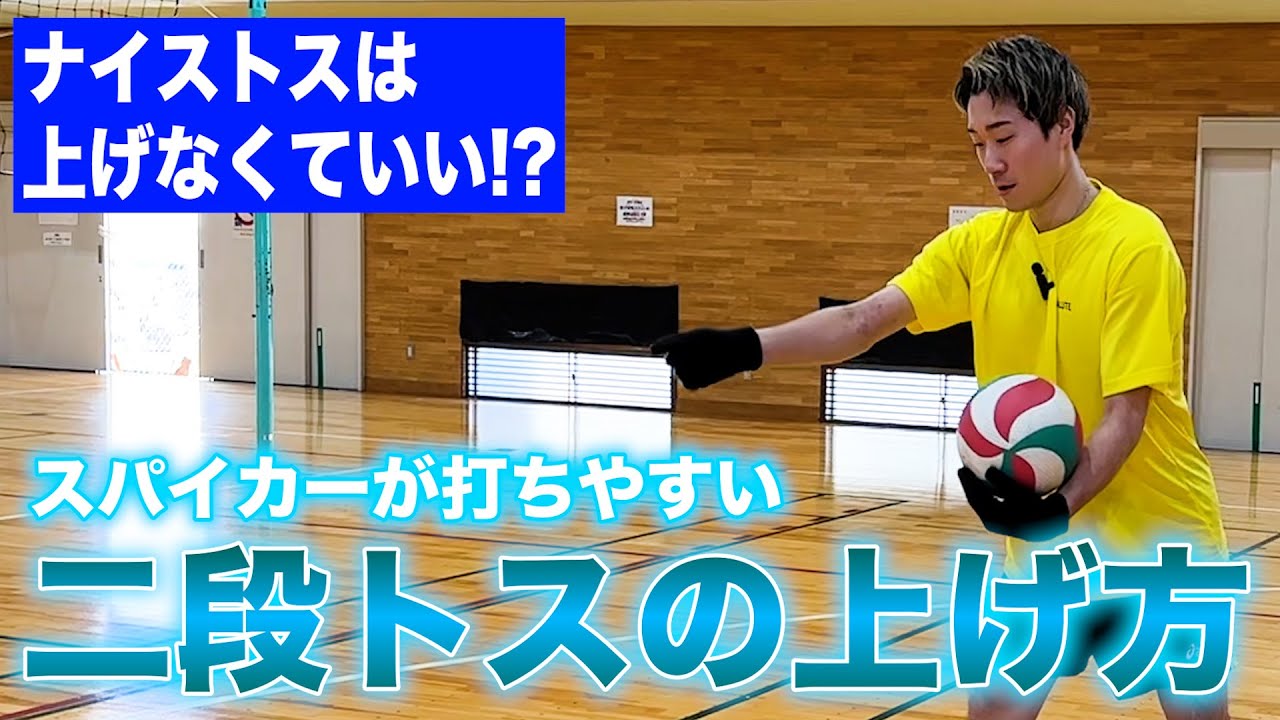 スパイカーが打ちやすい二段トス（ハイセット）の上げ方