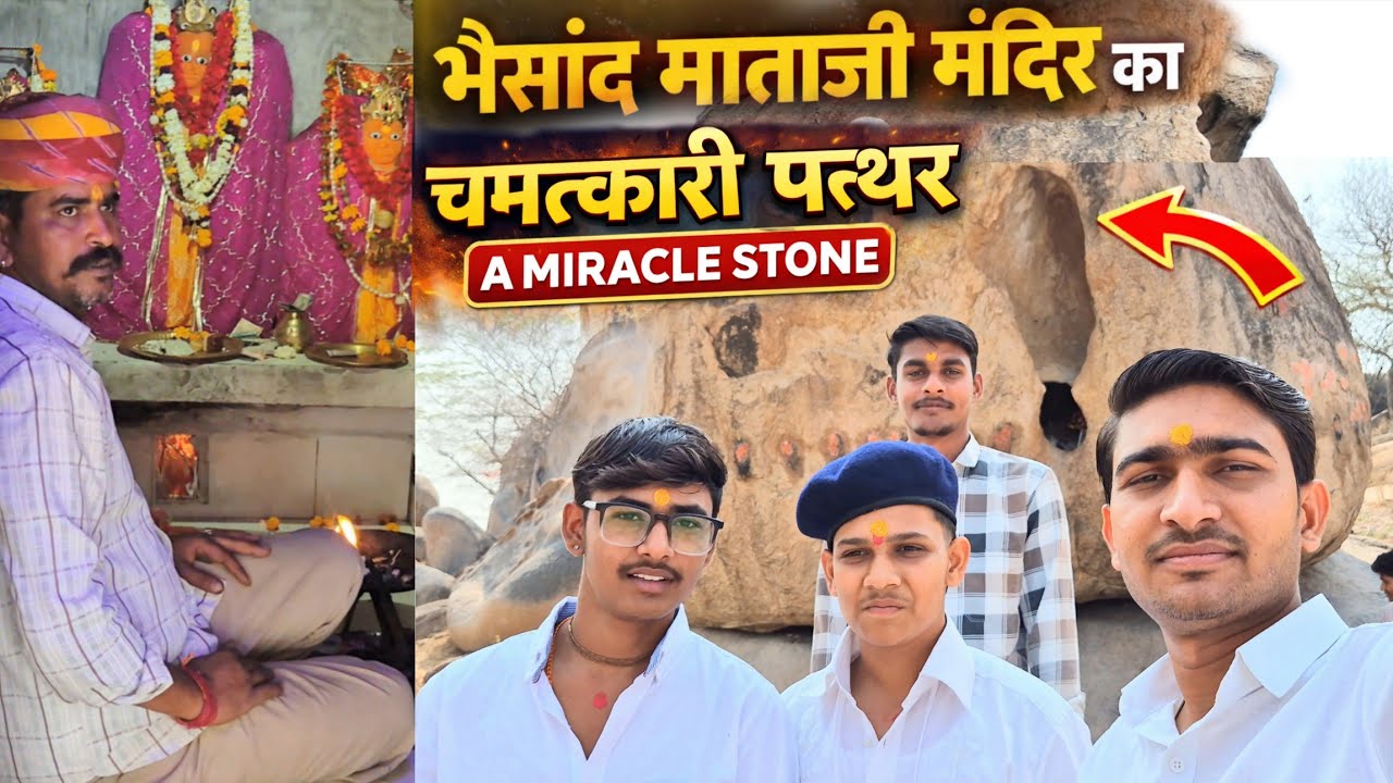 भैसांद माताजी मंदिर खेजड़ला (जोधपुर) – चमत्कारी पत्थर Rajasthan Famous Temple 