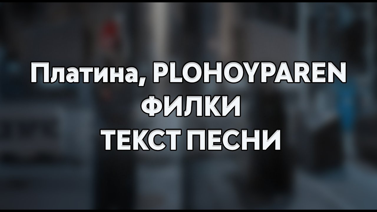 Платина & PLOHOYPAREN - Филки (ТЕКСТ ПЕСНИ)