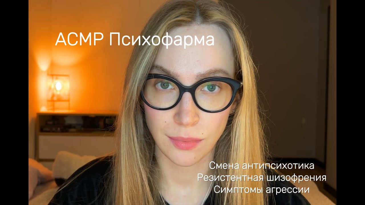 АСМР Психофармакология: Смена антипсихотика. Резистентная шизофрения. Симптомы агрессии