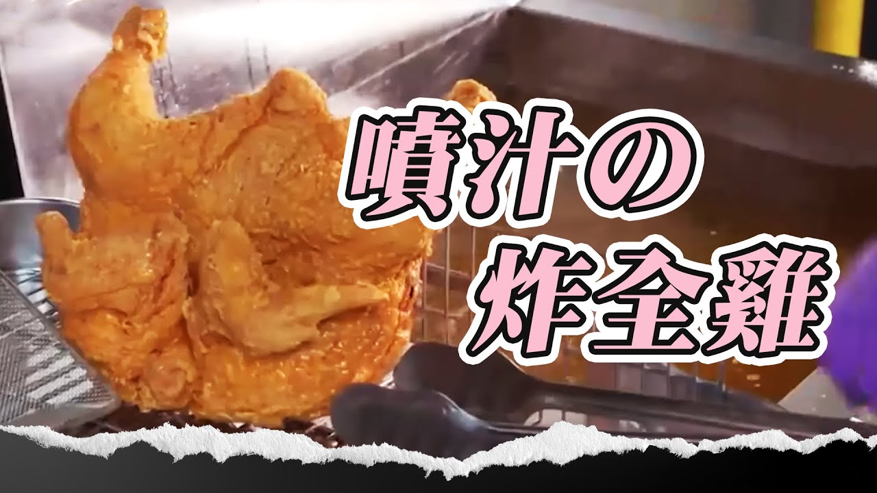 一咬就噴汁の炸全雞！母子齊心炸出新滋味 顧客滿足喊：整隻就很爽！#炸雞 #嘉義