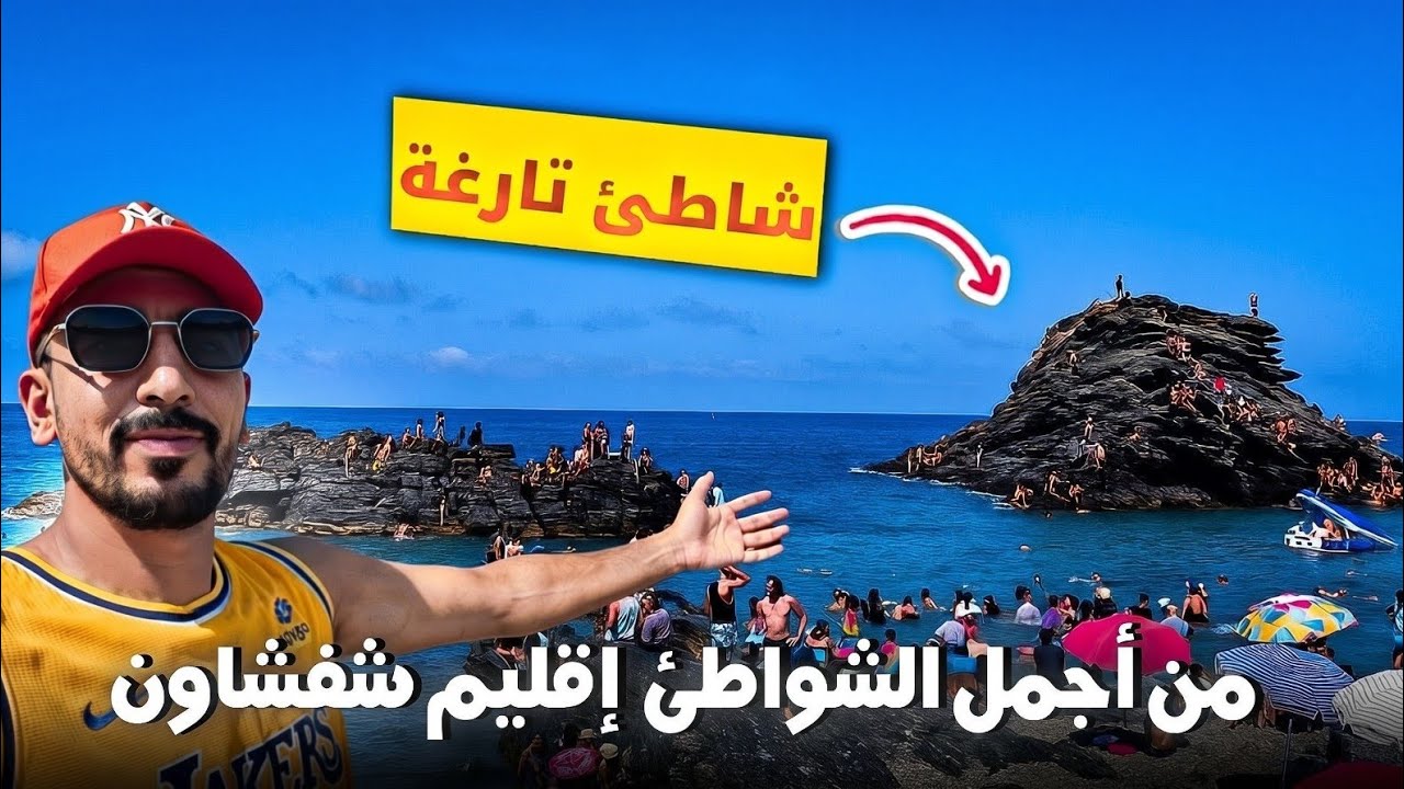 شاطئ تارغة التارخي إقليم شفشاون  للعشاق الاصطياف plage targha