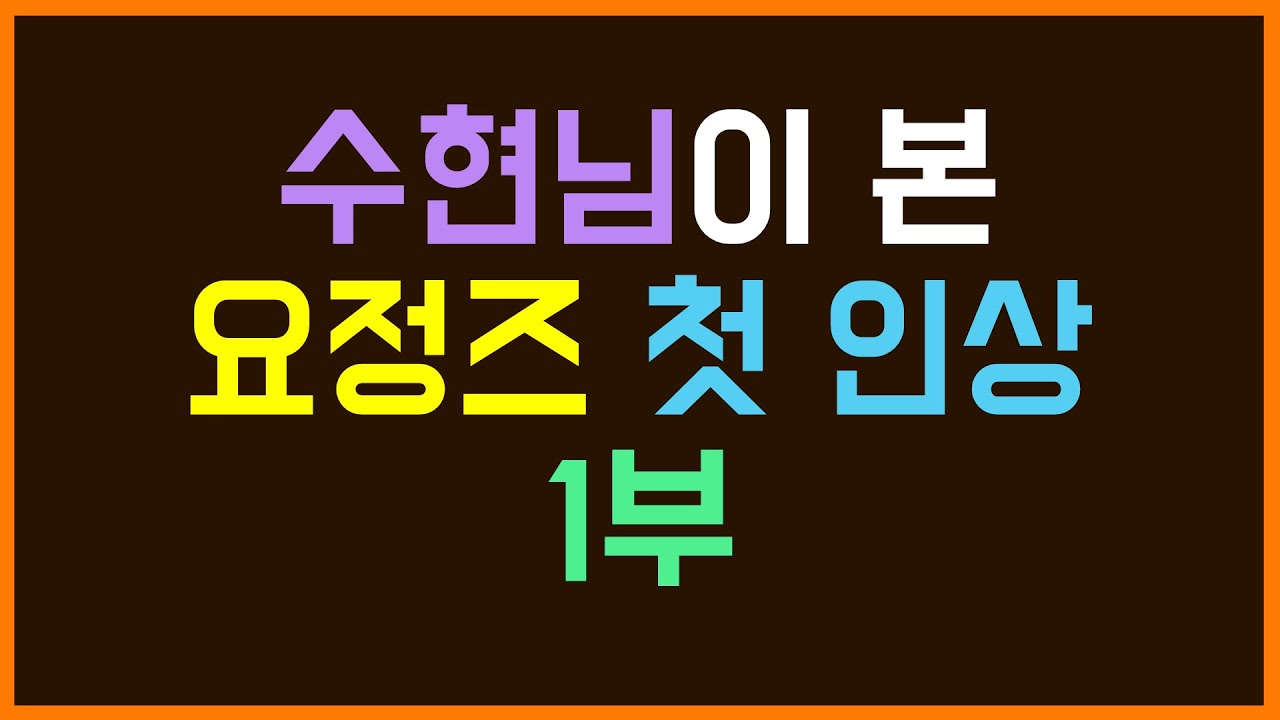 [팬영상/수현] 분홍 펭귄&나비&하얀 새(였던 것)와 판다