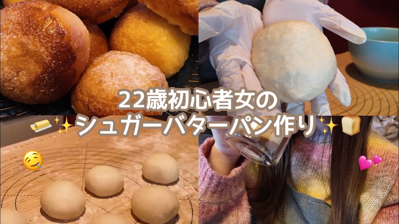 22歳初心者女が初めてパンを作ってみた🍞✨️