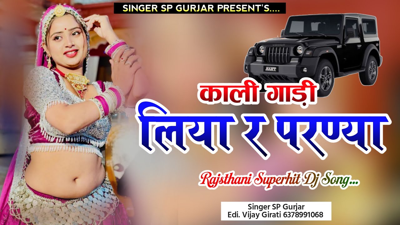 काली गाड़ी लिया र परण्या ! Kali Gadi Liya R Parnya Song ! Rajsthani Superhit Dj Song 