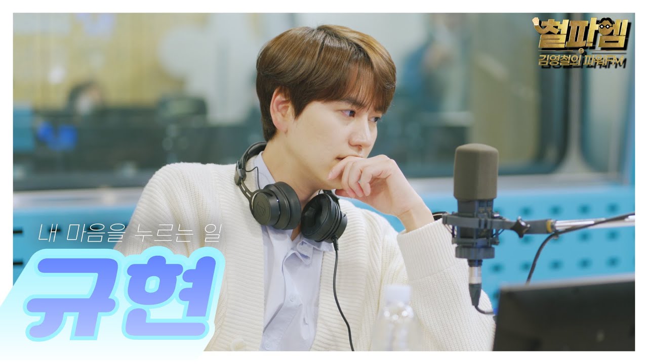 규현 / 차트 1등하고 싶은 '내 마음을 누르는 일' (feat. 실검 1위) [4K]