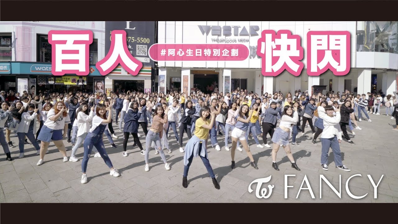 [4K] 挑戰「揪100人」上街跳舞！有成功嗎？TWICE - FANCY Dance Cover｜阿心【生日特別企劃#1】