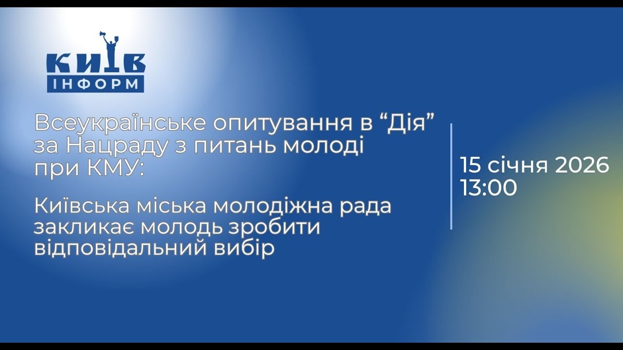 Молодь в  “Дія”  обирає Нацраду при КМУ: Київська міська молодіжна рада закликає зробити свій вибір