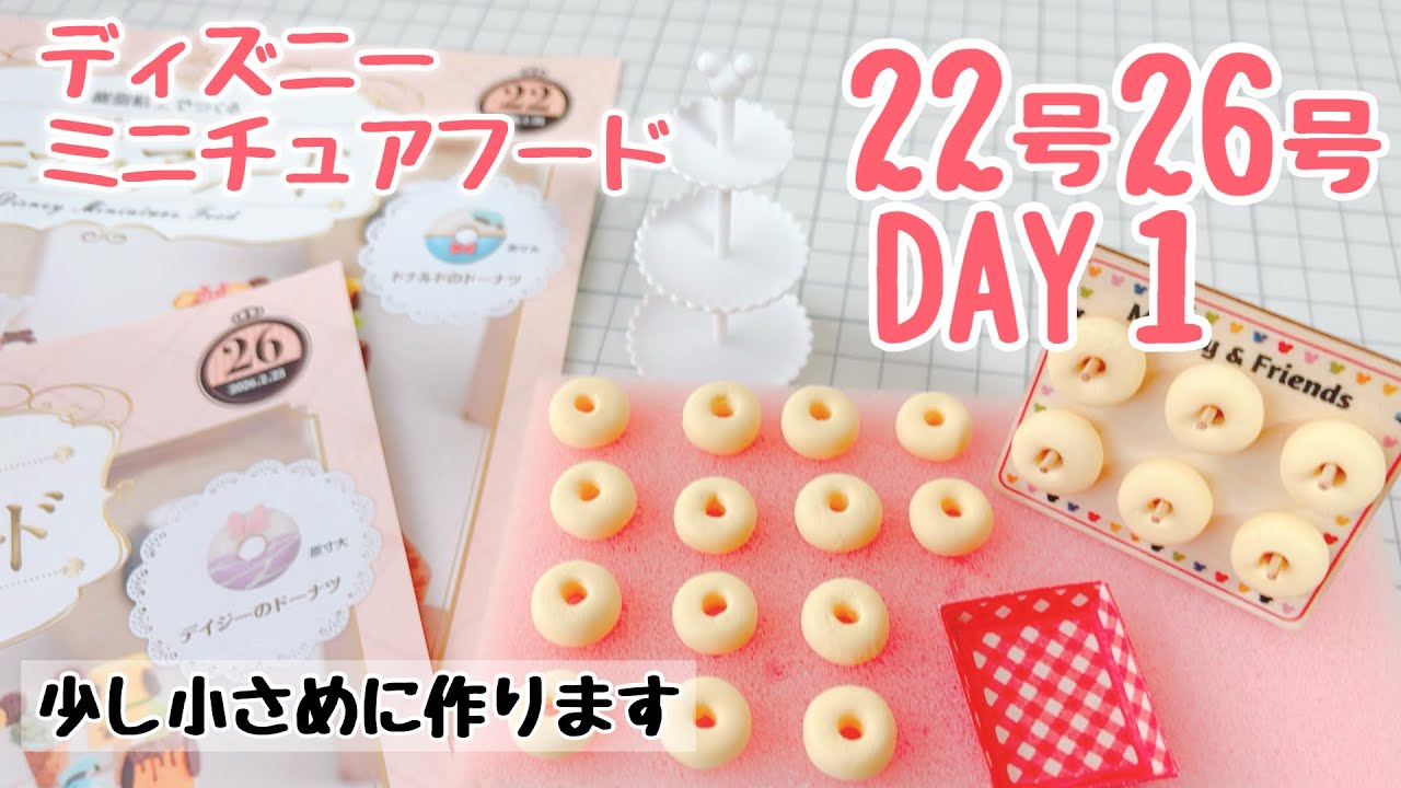 ディズニーミニチュアフード 22号26号〈DAY1〉作ってるとこ動画