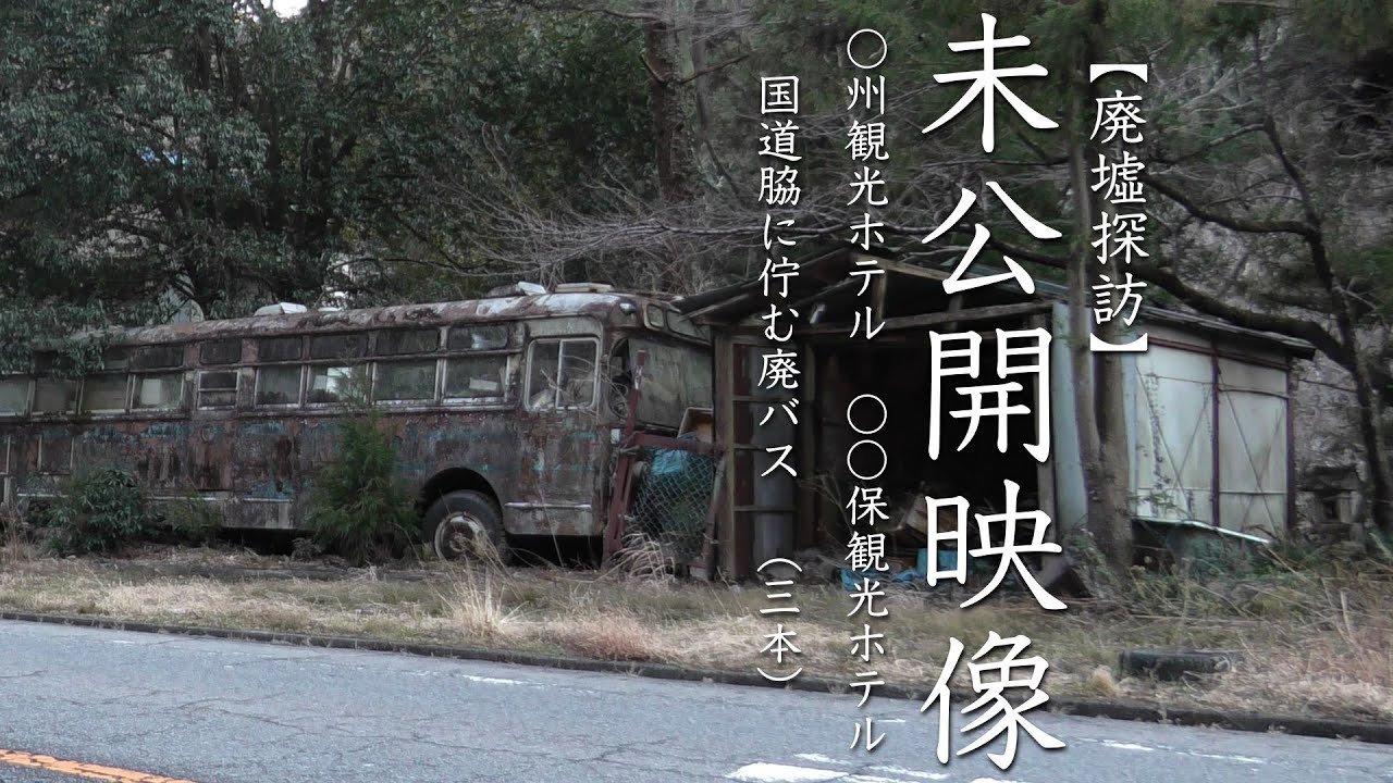 廃墟探訪三つの映像  信州観光ホテル 伊香保観光ホテル 国道脇に佇む廃バス