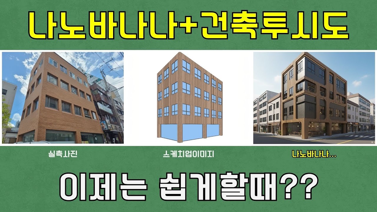 나노바나나 + 건축투시도! 실측에서 완성까지 한 번에! + 간단하게 표현해서 영상까지 만드는법..! (by 뽁숑이)