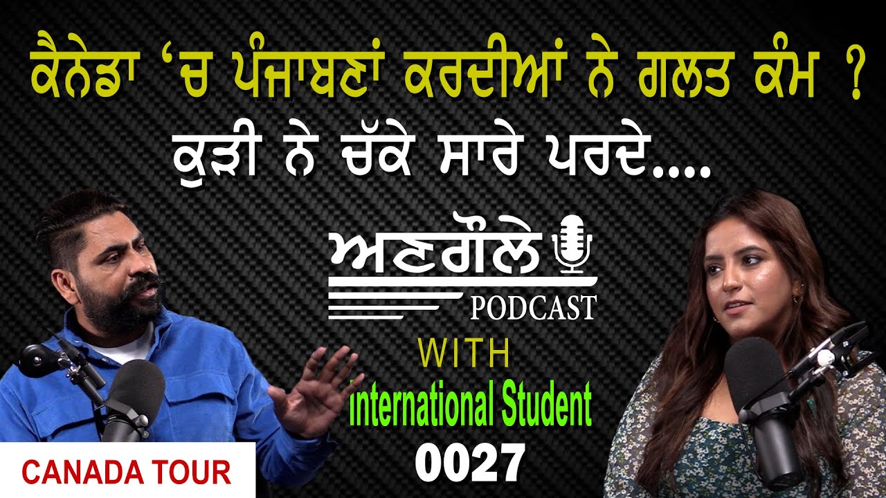 #0026  Angole Podcast with International Student || ਕੈਨੇਡਾ ‘ਚ ਪੰਜਾਬਣਾਂ ਕਰਦੀਆਂ ਨੇ ਗਲਤ ਕੰਮ ?