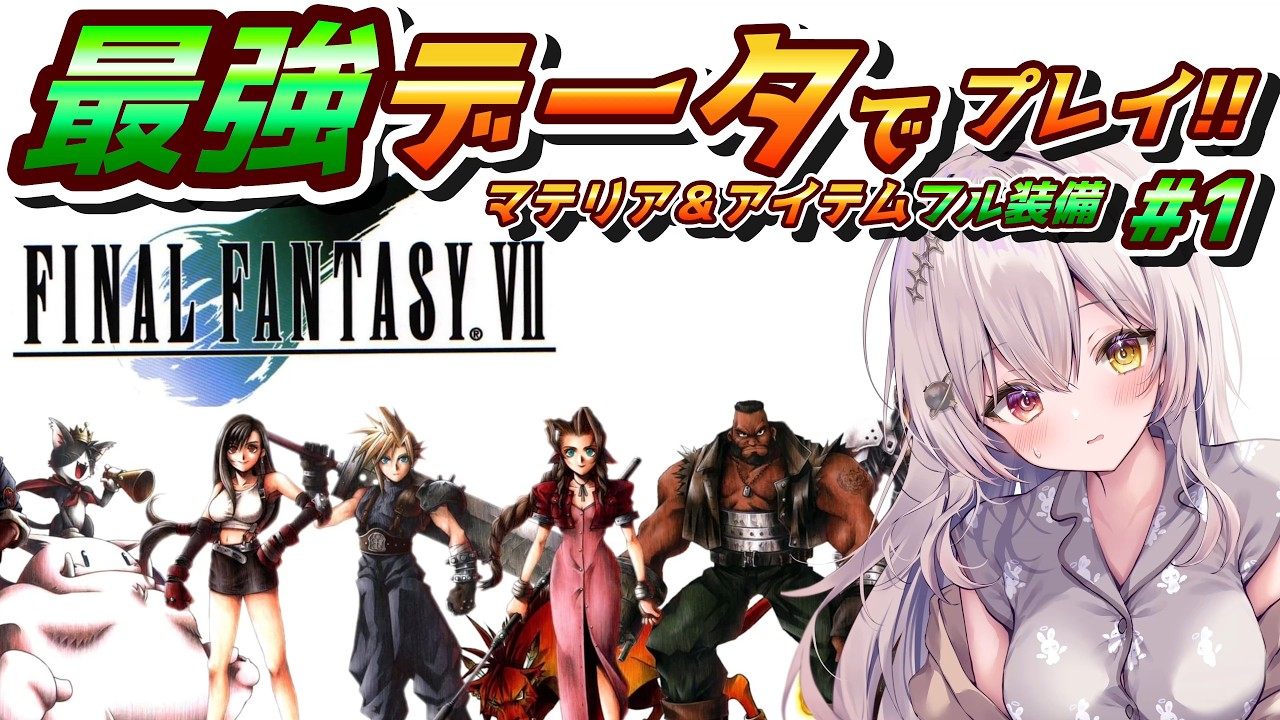 【 ファイナルファンタジー7 】 ～壱番魔晄炉‼攻略本もあります!!～ 【 レトロゲーム / スクエニ 】
