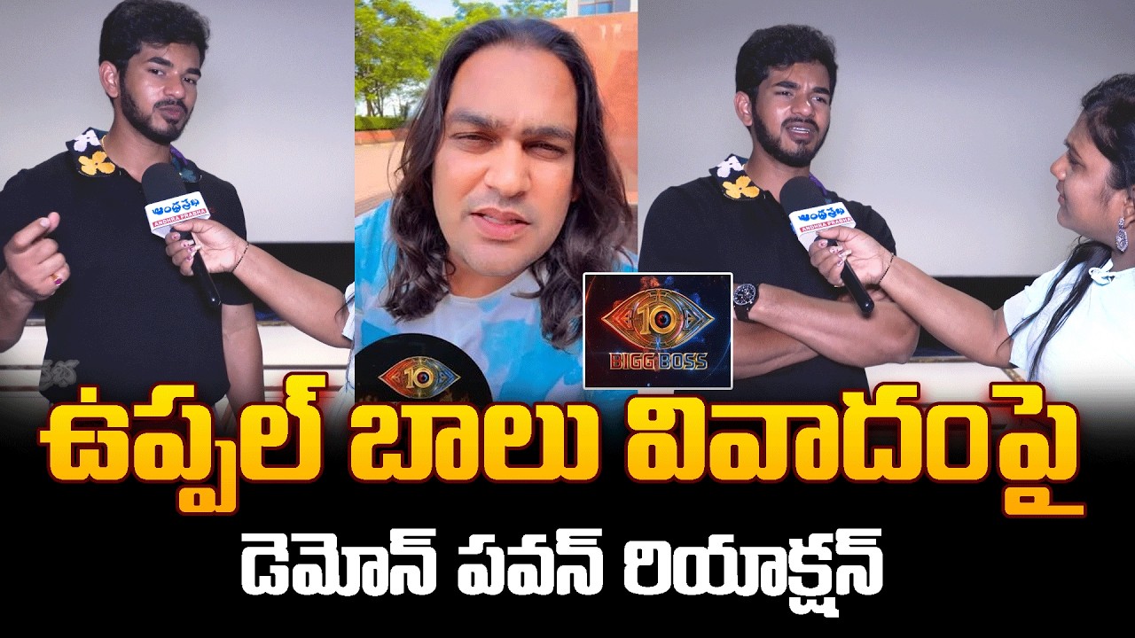 Demon Pawan Reaction on Uppal Balu Issue | Big Boss 10 | Andhraprabha