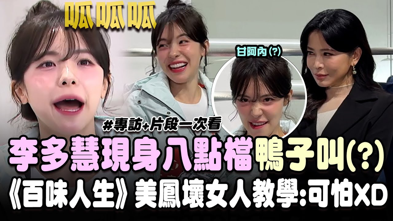 李多慧現身八點檔呱呱呱！自曝熟悉台語髒話想演「壞女人」被《百味人生》美鳳教學嚇到：可怕XD｜三立娛樂星聞