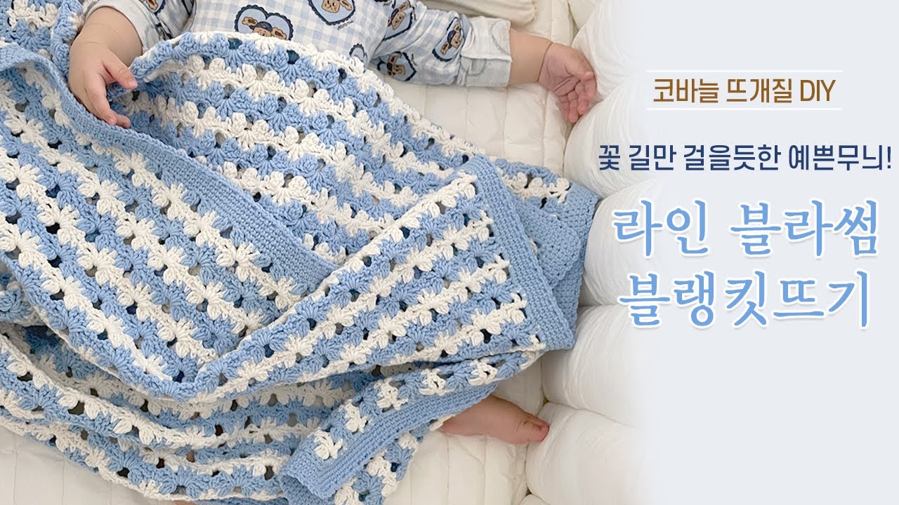 배색 무늬뜨기 꿀잼!! 라인 블라썸 블랭킷 담요 코바늘 뜨기 / 코바늘 DIY키트/ 뜰안뜨개공방