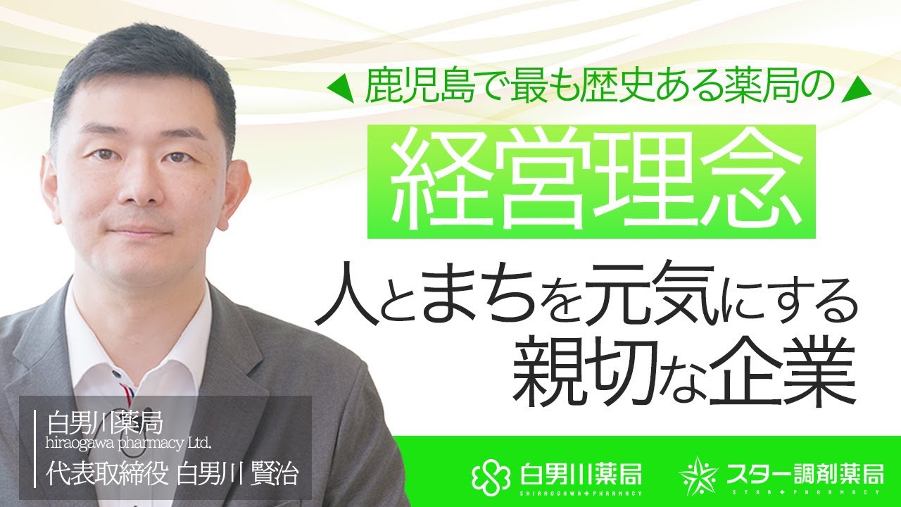 【企業紹介】鹿児島で最も歴史ある薬局の経営理念。「ありがとう」が集まる薬局へ｜スター・白男川薬局チャンネル