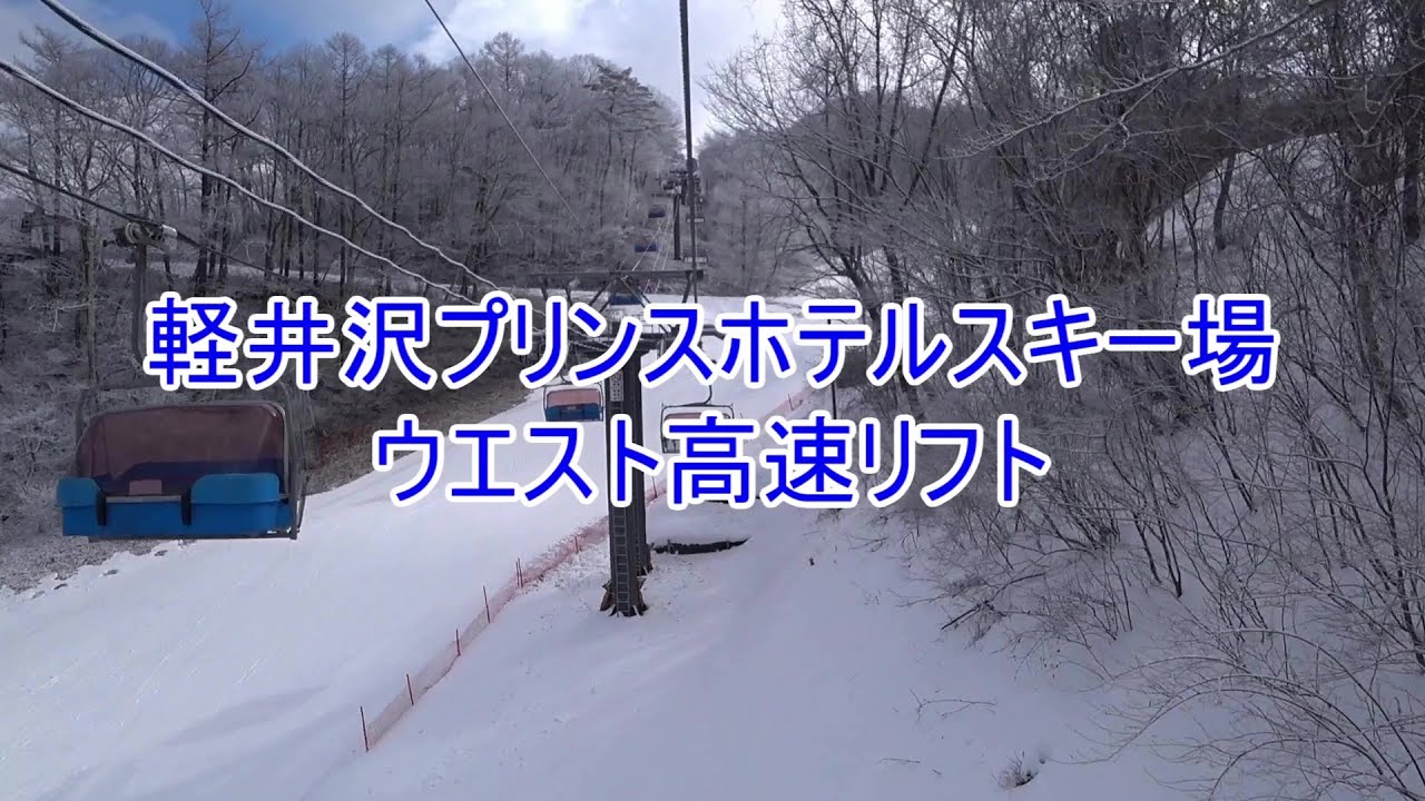 軽井沢プリンスホテルスキー場　ウエスト高速リフト