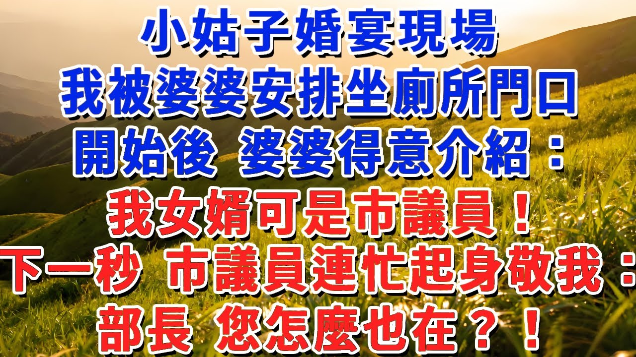 小姑子婚宴現場，我被婆婆安排坐廁所門口，開始後 婆婆得意介紹：我女婿可是市議員！下一秒 市議員連忙起身敬我：部長 您怎麼也在？！#小娟講故事 #情感故事 #老年生活