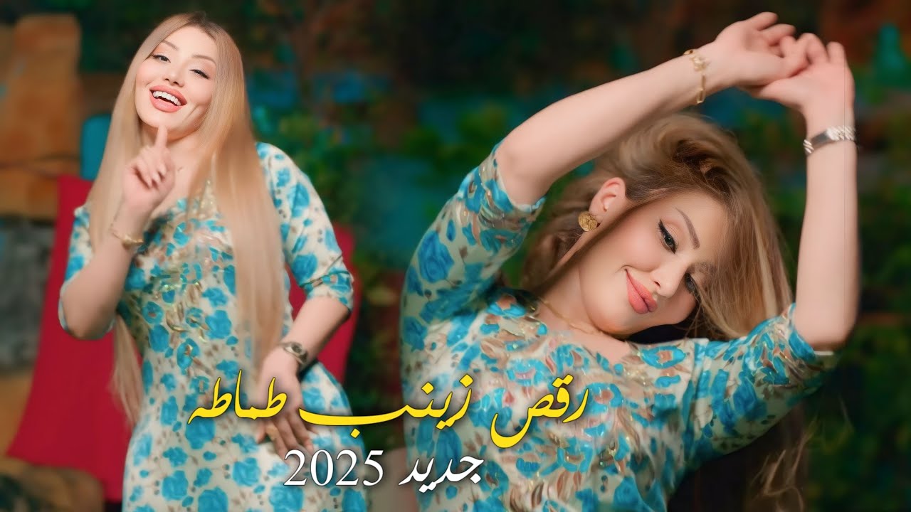 جديد #زينب_طماطه معزوفه اهوزيه نار جديد 2025 #الجديد #ترند
