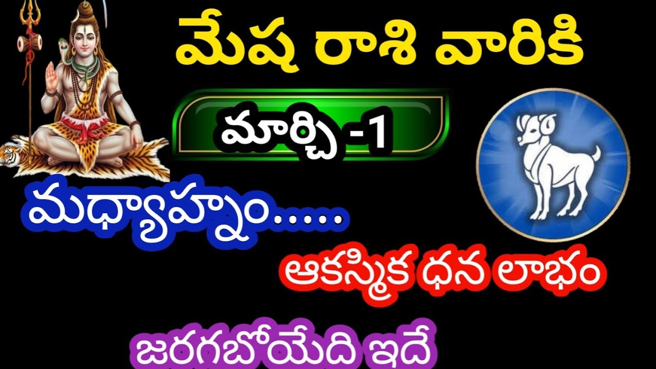 మేష రాశి వారికి మార్చి-1 ఆదివారం జాతక ఫలితాలు@KalyaniHarshitha 