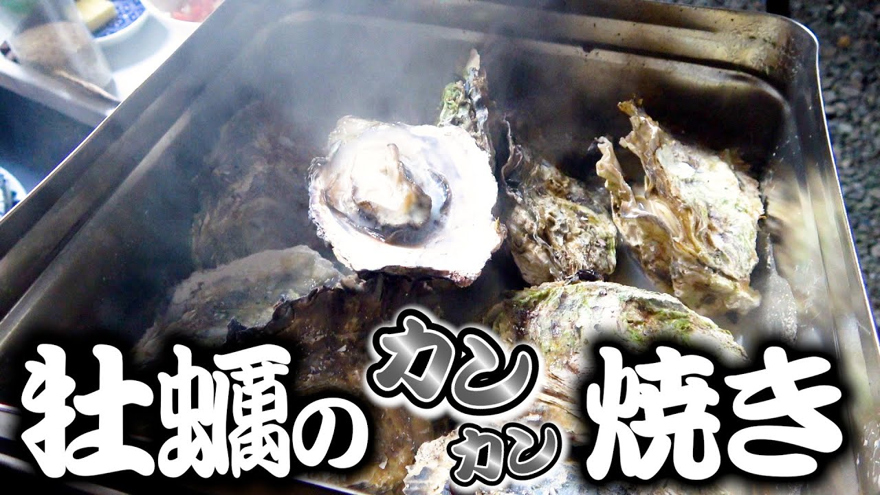 【簡単調理】七輪に乗せるだけの牡蠣のカンカン焼きを食べていくよ！