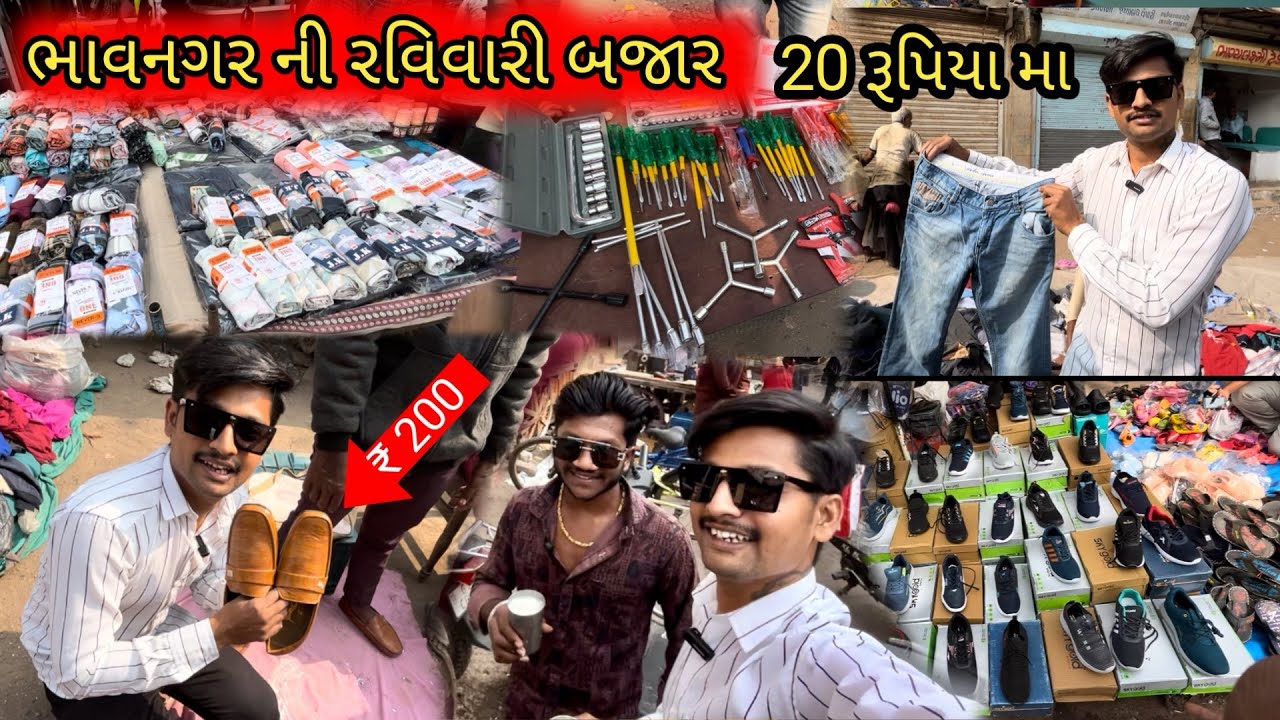 Bhavnagar Ni Ravivari || ભાવનગર ની રવિવારી બજાર || Bhavnagar market || gujrati Vlogs
