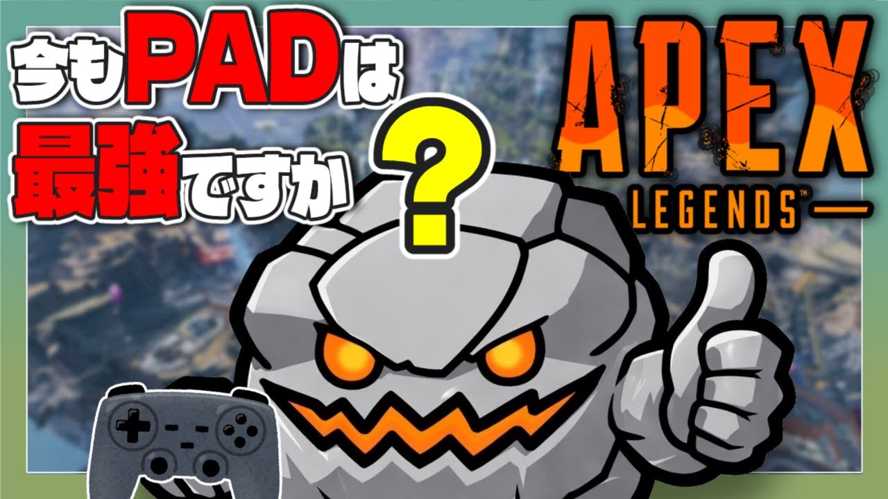 【APEX】 2～3年ぶりのAPEX、PADで破壊してしまう。【復帰勢】【週５配信】