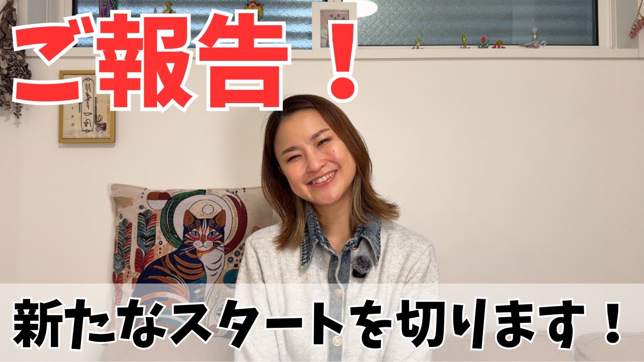 【ご報告】新たなスタート‼️※この動画も2月3日に削除をいたします｜スピリチュアルだけどリアルな話。