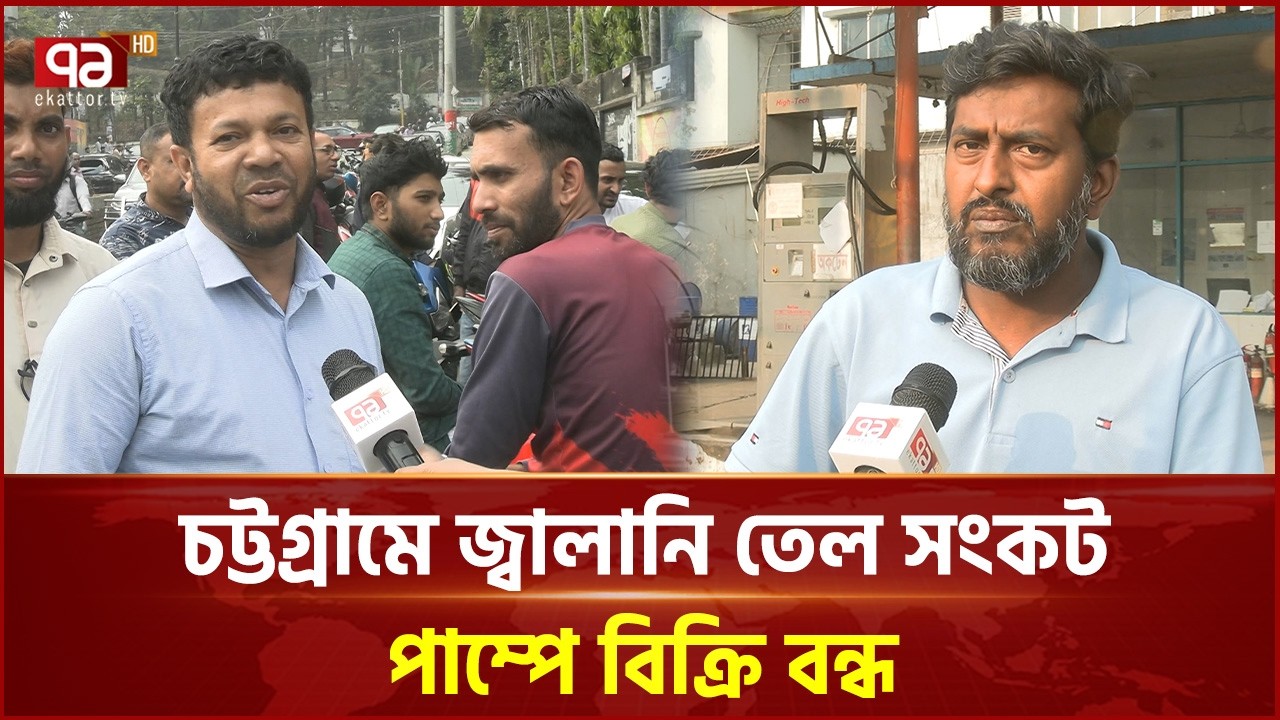 চট্টগ্রামে জ্বালানি তেল সংকট, পাম্পে বিক্রি বন্ধ | Chittagong | Oil Crisis | Ekattor TV