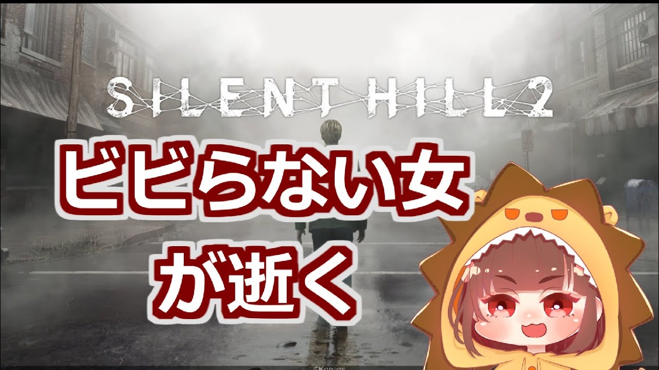 #6【初見プレイ】サイレントヒル2【ちびたん】