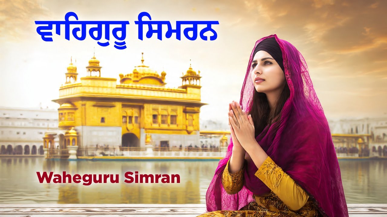 Waheguru Simran ~ ਵਾਹਿਗੁਰੂ ਸਿਮਰਨ ~ Best Relaxing Music #waheguru #relaxing #waheguruji #wmk