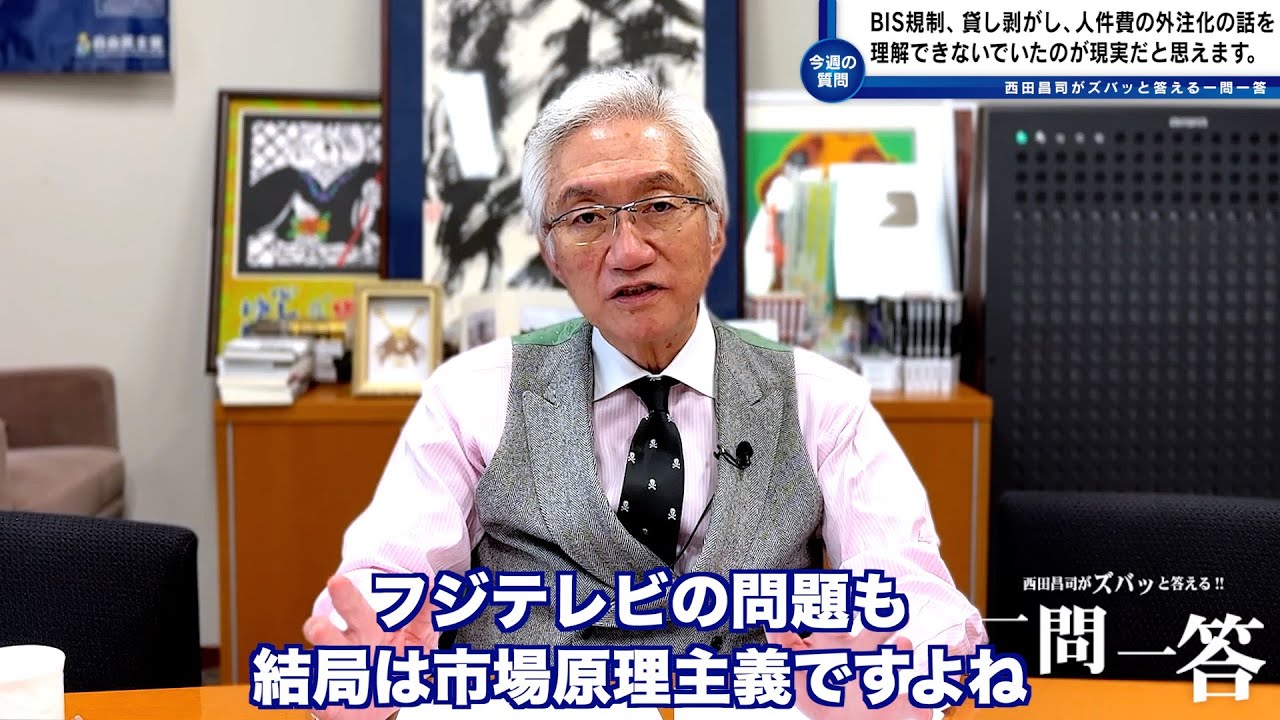 「BIS規制と貸し剥がし、人件費の外注化を40代で経験しました。社会がこの時代をもっと理解していれば経済状況も違っていたのでは？」西田昌司がズバッと答える一問一答【週刊西田】