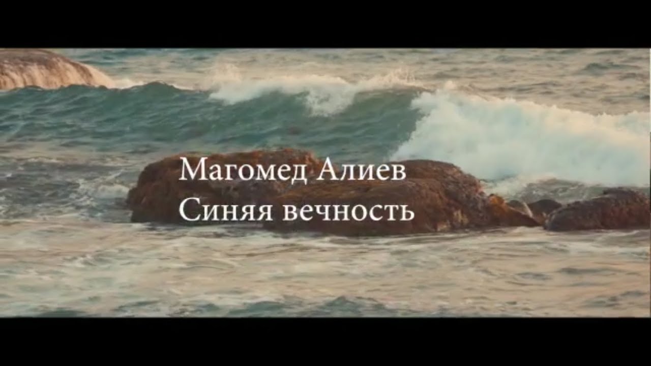 Магомед Алиев - Синяя вечность