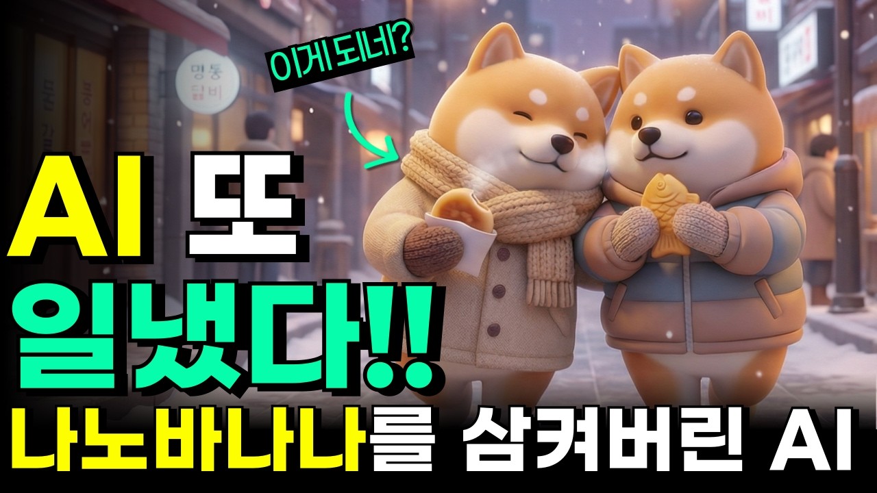 나노바나나 탑재된 끝판왕 AI 등장! 이미지, 영상, 소리까지 한번에 끝!