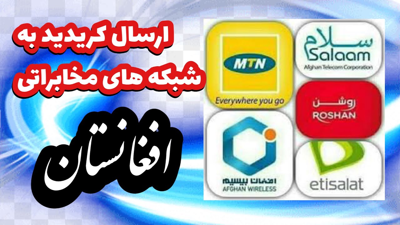 ارسال کریدت از خارج به افغانستان #ارسال_کریدت #افغانستان #مخابرات #افغان #روشن #سلام #mtn #اتصالات