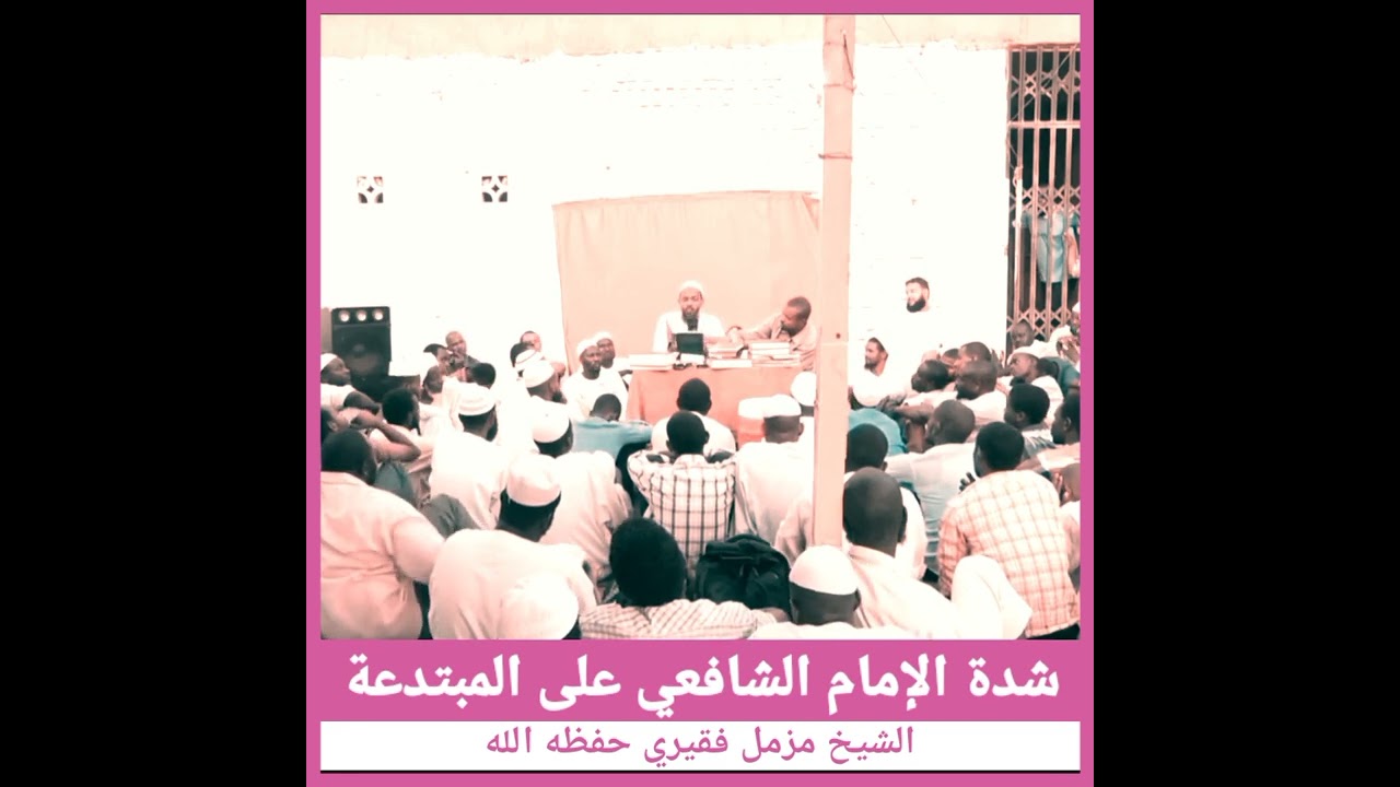 شدة الإمام الشافعي رحمه الله على أهل البدع // الشيخ مزمل فقيري حفظه الله