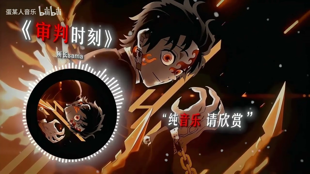 【审判时刻】|“【最强鬼王の小曲】什么叫我师弟亮血条了？”