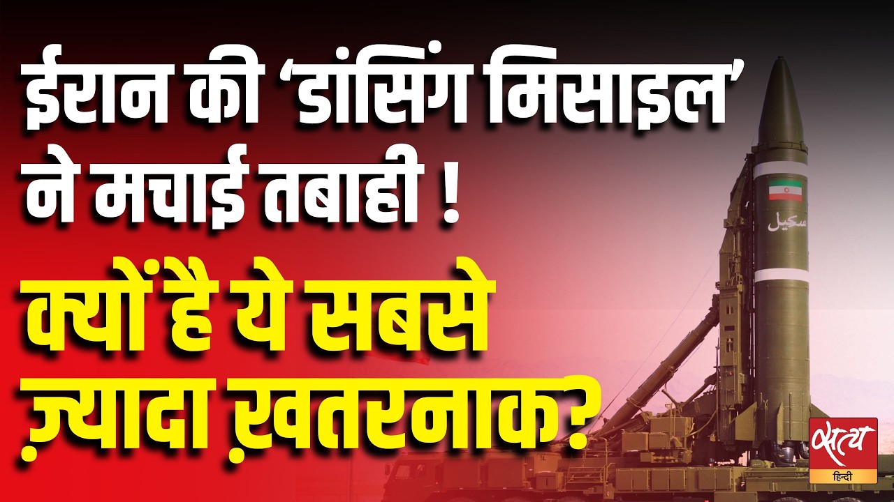 ईरान की ‘Dancing Missile’ ने मचाई तबाही! Why Sejjil  is a nightmare for Israel & US?