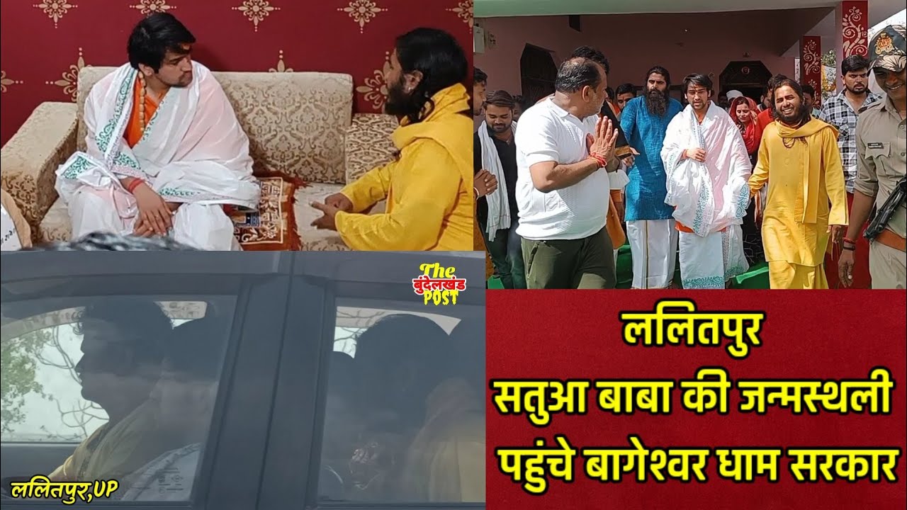 ललितपुर में सतुआ बाबा की जन्मस्थली पहुंचे बागेश्वर धाम सरकार परिवार जनों ने लिया आशीर्वाद