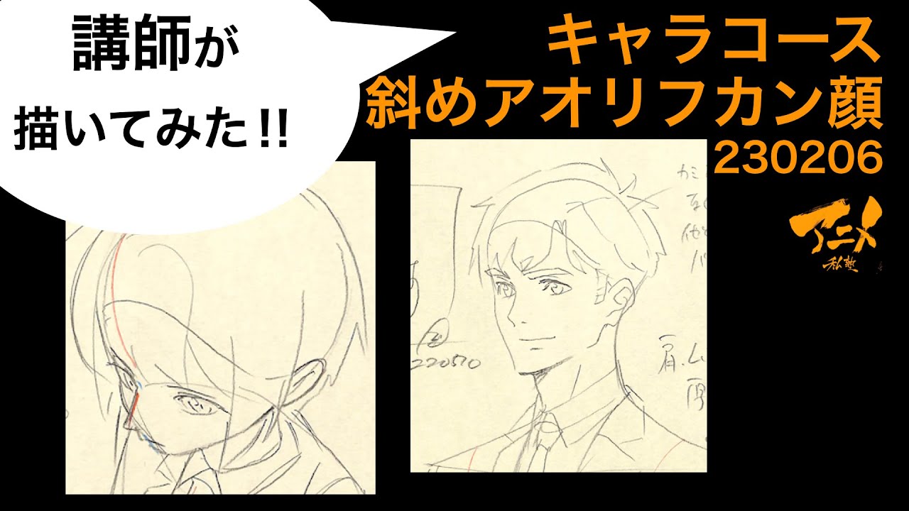 【キャラ】【描き方】「斜め、アオリフカン顔」の描き方‼︎講師が描いてみたキャラコース230206※後半有料枠で自主アニメ中割り