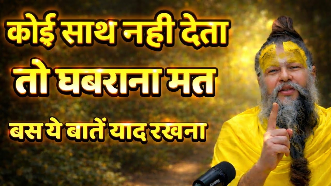 कोई साथ न दे कदर ना करे तो ये सुनो बस Guruvani premanand ji maharaj, premanand maharaj on astrology