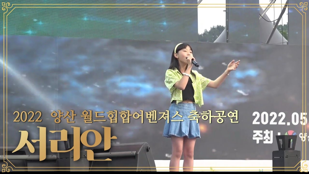 2022  양산 월드힙합월드대회 축하공연  서라안