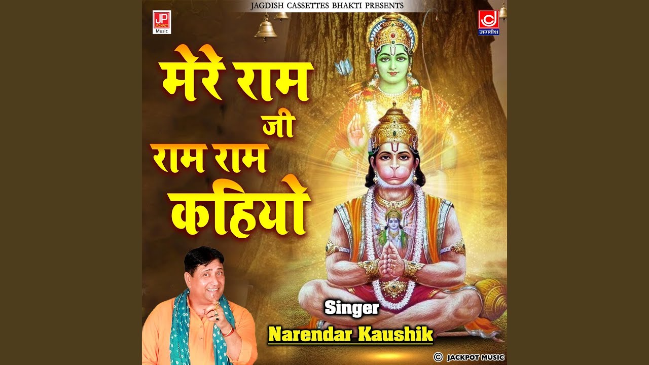 Mere Ram Ji Se Ram Ram Kahiyo -Mahendipur Balaji Devotional Bhajan -Narender Kaushik Samchana