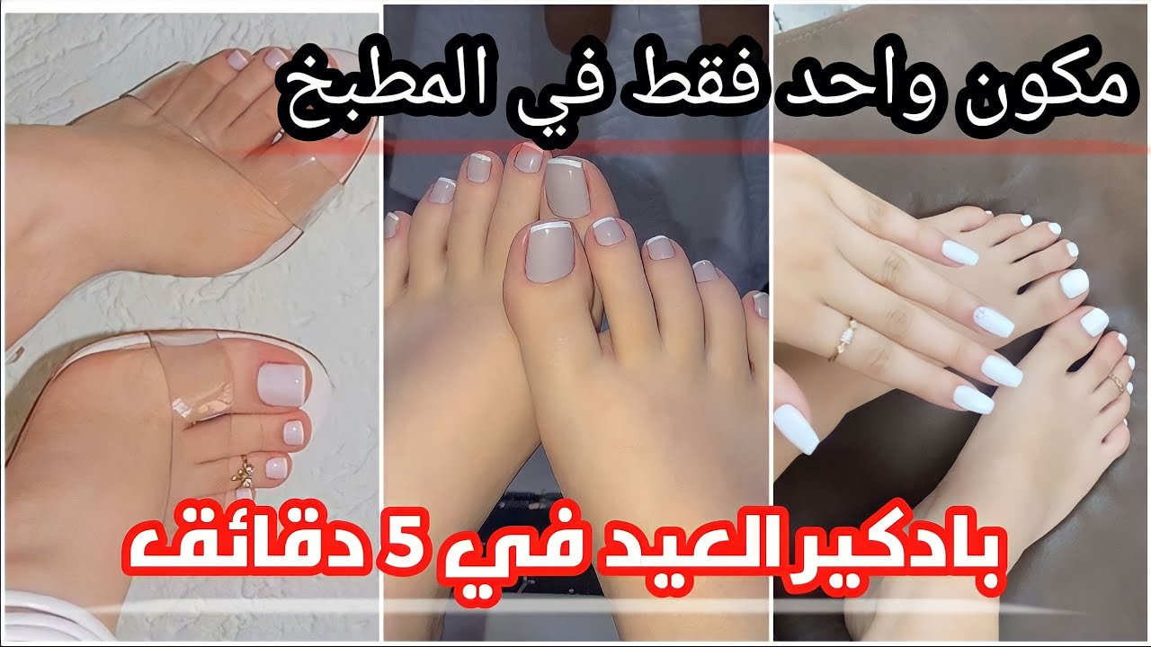 تبييض القدم 5 درجات مهما كانت مقشفه في 5 دقايق| روتين عنايتي بالقدم قبل العيد جبت العيد