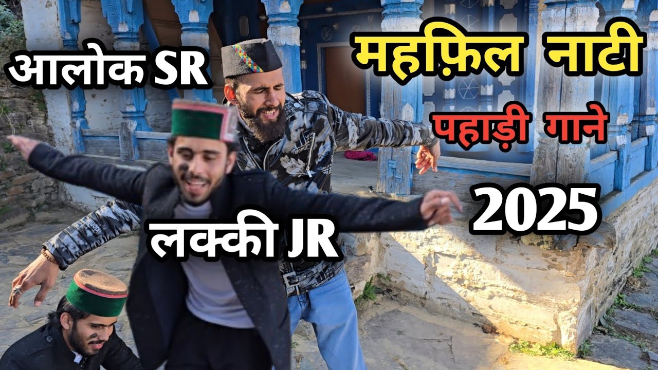 महफिल नाटी पहाड़ी गाने  2025 || Aalok SR & LuckyJR || Pahari Mahfil Nati || Pahadi Nati || MAHFIL 🔥