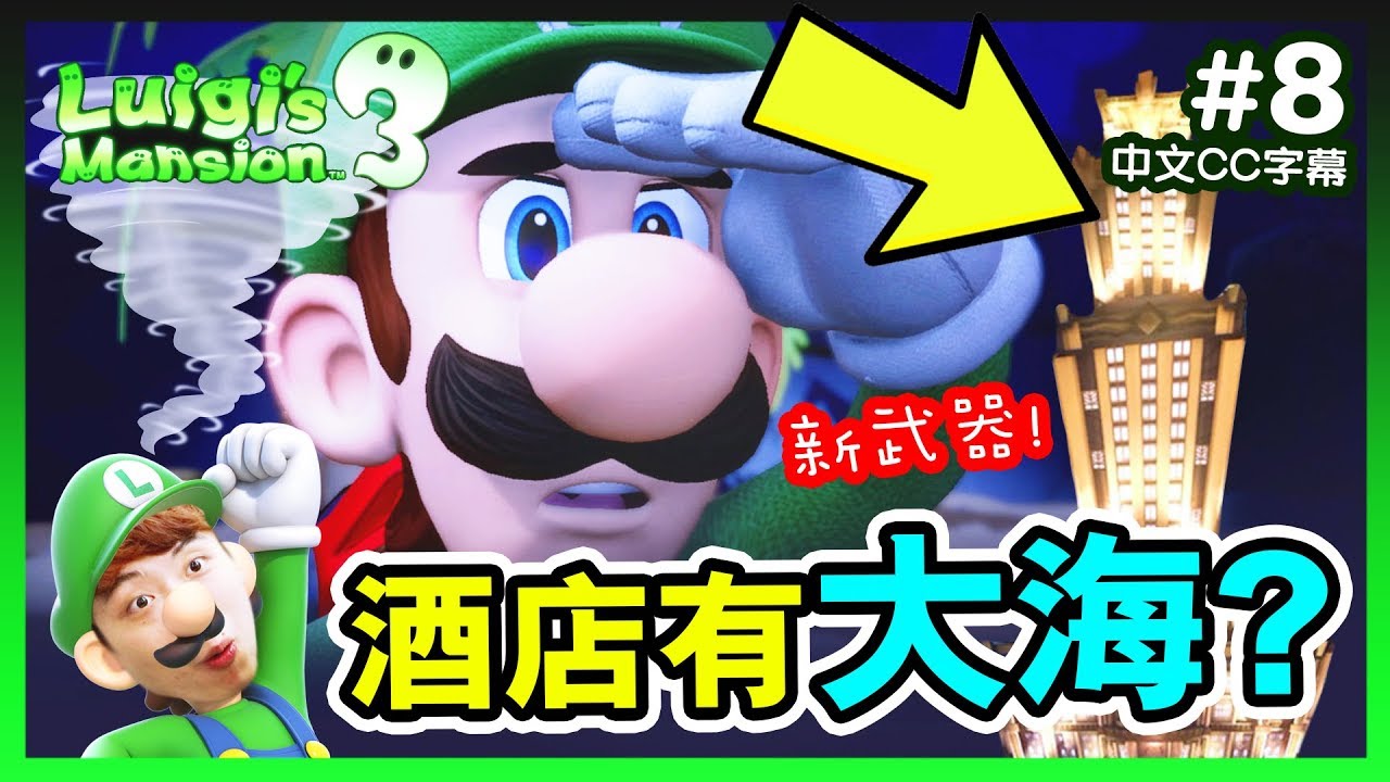 【路易吉洋樓3】🌊酒店中竟有大海！？😱新武器「10號風球槍」...鬼也要做GYM？Luigi's Mansion 3 (中文CC字幕)#8